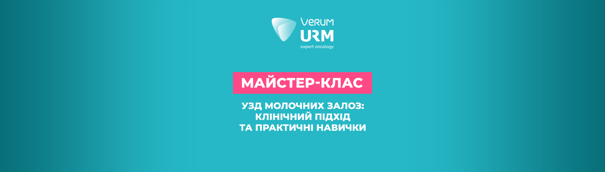 Практичний майстер-клас «УЗД молочних залоз», 3 квітня
